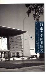 河南大学图书馆史