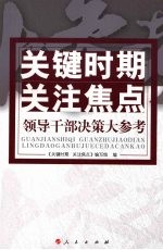 关键时期 关注焦点  领导干部决策大参考