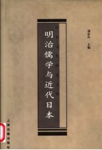 明治儒学与近代日本