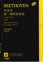 贝多芬第一钢琴协奏曲  C大调 作品15（总谱）  原始版