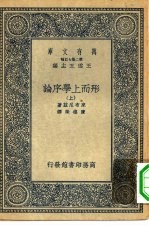 汉译世界名著  万有文库  第2集七百种  形而上学序论  上中下