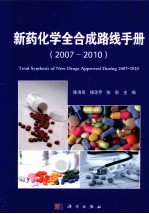 新药化学全合成路线手册  2007-2010