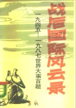 战后国际风云录  1945-1987世界大事百题