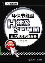 环保节能型H桥及SPWM直流电源式逆变器