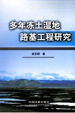 多年冻土湿地路基工程研究