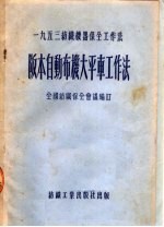 1953纺织机器保全工作法  阪本自动布机大平车工作法