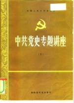 纪念中国共产党成立七十周年学术讨论会  中国的历史命运和知识分子的正确选择