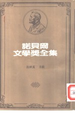 诺贝尔文学奖全集  46  人之树