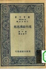 汉译世界名著  万有文库  第2集七百种  现代经济思想  1-5册  共5本