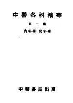 中医各科精华  第1集  内科学  儿科学  第2版