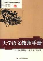 《大学语文》教师手册