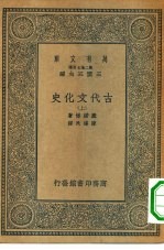 汉译世界名著  万有文库  第2集七百种  古代文化史  上中下