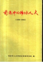 前进中的潍坊人大  1998-2002