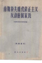 南斯拉夫现代修正主义反动的国家论  资料选编