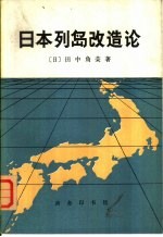 日本列岛改造论