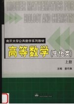 高等数学  生化类  上