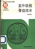 室外袋栽香菇技术