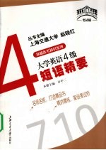 大学英语4级短语精要