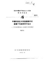 纪念中国共产党成立七十周年学术讨论会  中国社会主义改造道路丰富发展了马克思列宁主义-评否定中国社会