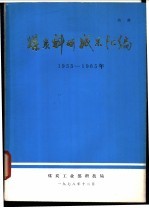 煤炭科研成果汇编  1953-1965年