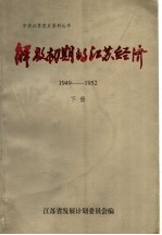 解放初期的江苏经济  1949-1952  下