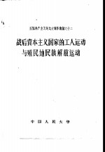 战后资本主义国家的工人运动与殖民地民族解放运动