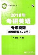 2010年考研英语专项突破  阅读理解A、B节