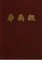 华商报  第13册  1948年4月至6月  影印本