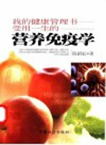 营养免疫学 我的健康管理书-受用一生的Nutritional Immunology