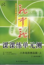 龙中龙课课练单元测  八年级思想品德  上  人教实验版