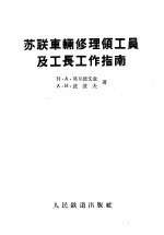 苏联车辆修理领工员及工长工作指南