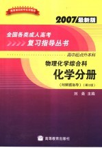 物理化学综合科  化学分册  高中起点升本科  附解题指导