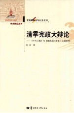 辛亥革命百年纪念文库  清季宪政大辩论  《中兴日报》与《南洋总会新报》论战研究