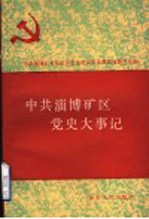 中共淄博矿区党史大事记  1921年7月至1949年9月