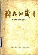 难忘的岁月  冀鲁豫党史资料选编之一