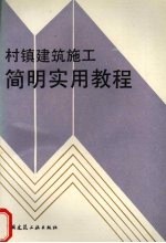 村镇建筑施工简明实用教程