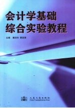 会计学基础综合实验教程