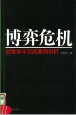 博弈危机  创维16年实战案例剖析