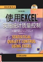 使用EXCEL实施统计质量控制