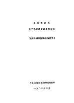 聂荣臻同志关于抗日游击战争的论述（此材料供院内研究游击战使用）