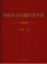 中国非公有制经济年鉴：2008