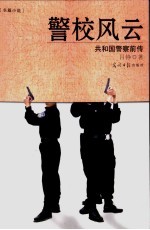 警校风云  共和国警察前传