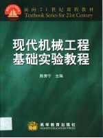 现代机械工程基础实验教程