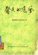 馨香的遗风  冀鲁豫党史资料选编之四