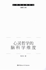 心灵哲学的脑科学维度