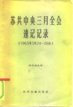 苏共中央三月全会速记记录  1965年3月24-26日