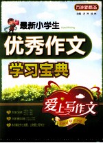 最新小学生优秀作文学习宝典