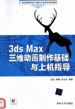 3DS MAX三维动画制作基础与上机指导