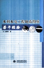 水利水电工程地质勘察若干经验