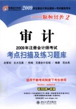 2009年注册会计师考试考点扫描及练习题库  审计